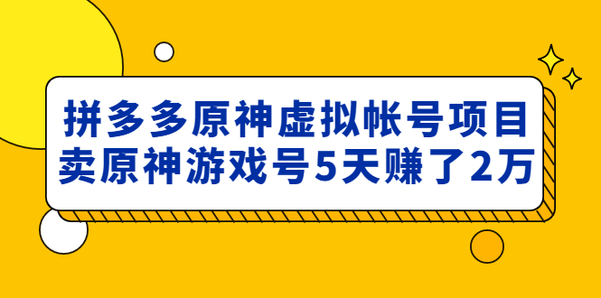 （4860期）外面卖2980的拼多多原神虚拟帐号项目：卖原神游戏号5天赚了2万插图