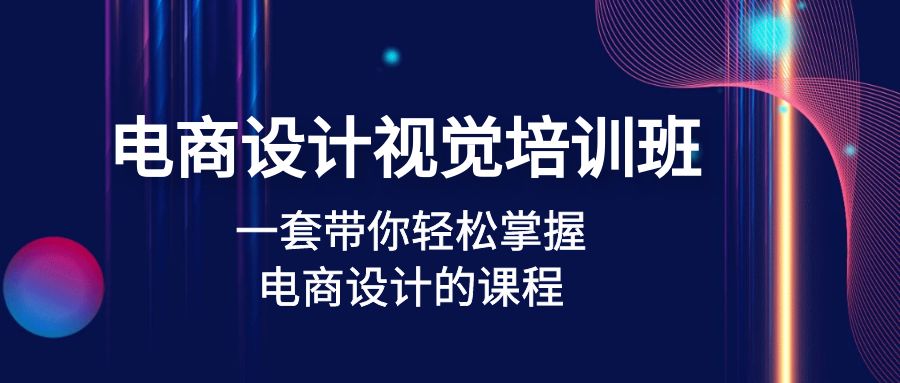 （4859期）电商设计视觉培训班：一套课带你轻松掌握电商设计的课程(32节课)插图