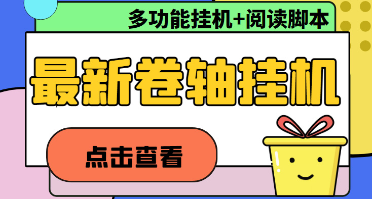 （4857期）最新卷轴合集全自动挂机项目，支持多平台操作，号称一天100+【教程+脚本】插图