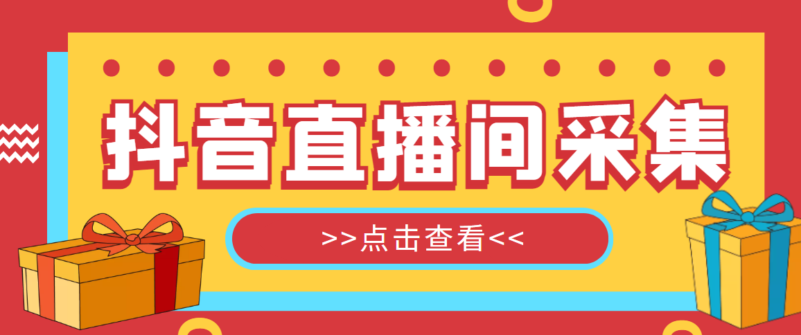 （4856期）【引流必备】外面收费998最新版抖音直播间采集精准获客【永久脚本+教程】插图