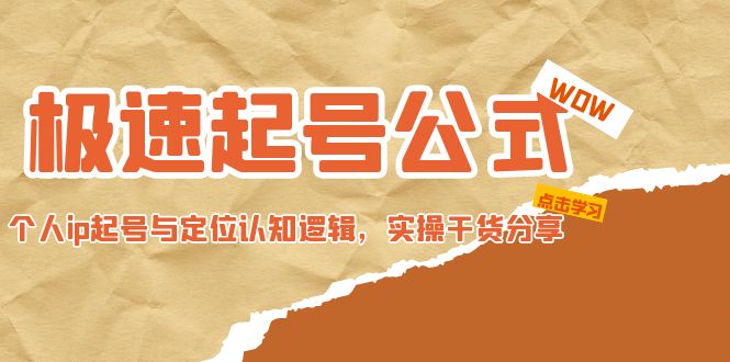 （4854期）极速起号公式，个人ip起号与定位认知逻辑，实操干货分享(无中创水印)插图