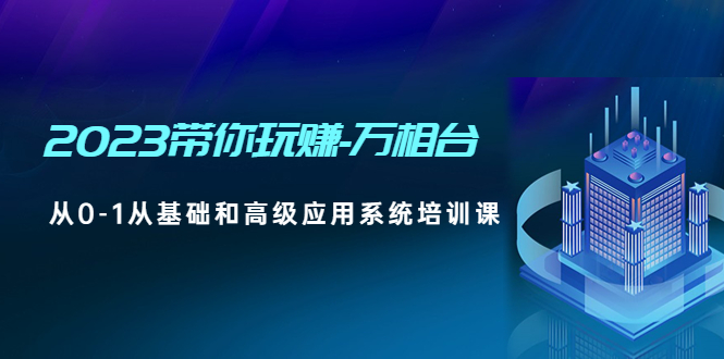 （4853期）2023带你玩赚-万相台，从0-1从基础和高级应用系统培训课(无中创水印)插图