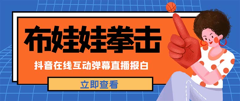 （4851期）外面收费1980抖音布娃娃拳击直播项目，抖音报白，实时互动直播【详细教程】插图