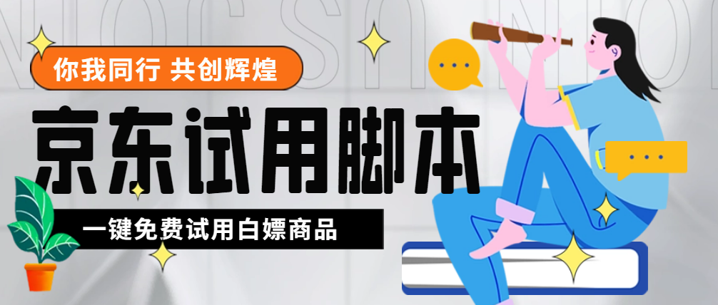 （4839期）外面收费688最新版京东试用申请软件，一键免费申请商品试用【永久版脚本】插图