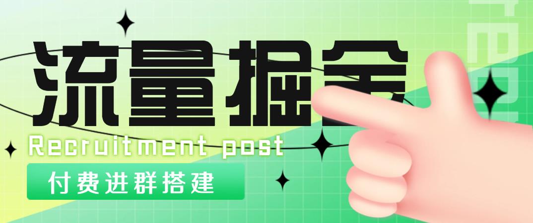 （4836期）外面1800流量掘金付费进群搭建+最新无人直播变现玩法【全套源码+详细教程】插图