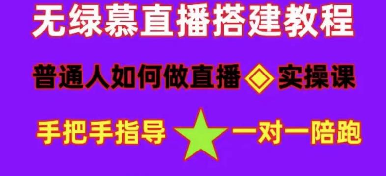 （4889期）普通人怎样做抖音，新手快速入局 详细攻略，无绿幕直播间搭建 快速成交变现插图