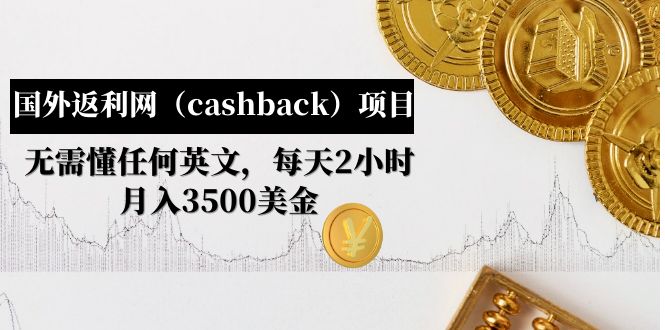 （4888期）国外返利网（cashback）项目：无需懂任何英文，每天2小时，月入3500美金插图