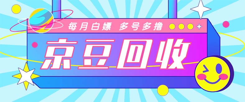 （4887期）最新京东代挂京豆回收项目，单号每月白嫖几十+多号多撸【代挂脚本+教程】插图