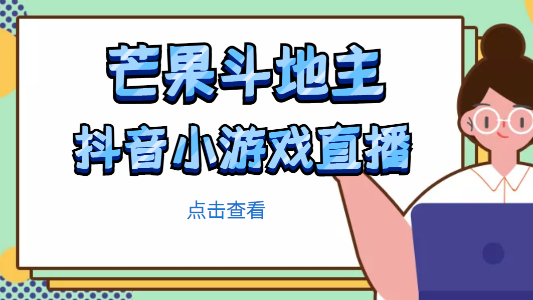 （4885期）芒果斗地主互动直播项目，无需露脸在线直播，能边玩游戏边赚钱插图