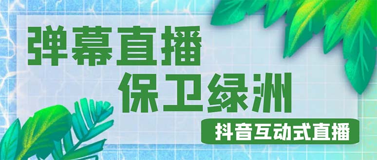 （4884期）外面收费1980的抖音弹幕保卫绿洲项目，抖音报白，实时互动直播【详细教程】插图