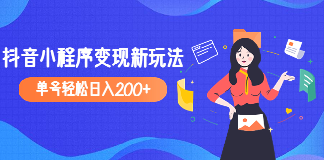 （4877期）2023年外面收费990的抖音小程序变现新玩法，单号轻松日入200+插图