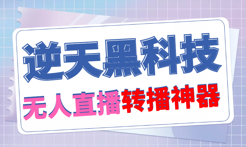 （4870期）【逆天黑科技】外面卖699的无人直播搬运，可直接转播别人直播间(脚本+教程)插图