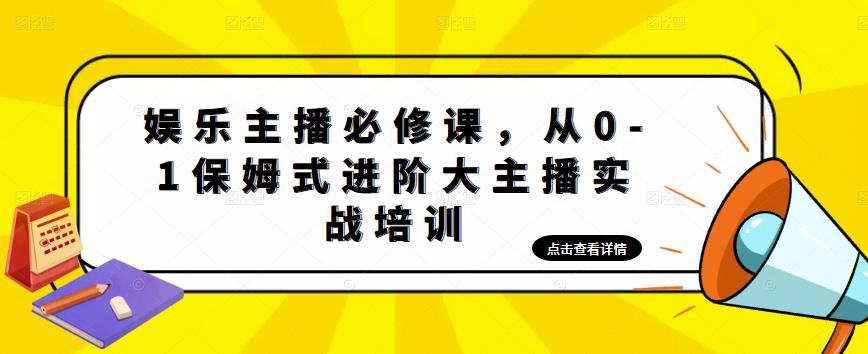 （4916期）娱乐主播培训班：从0-1保姆式进阶大主播实操培训插图