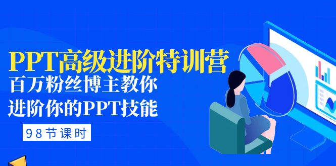 （4913期）PPT高级进阶特训营：百万粉丝博主教你进阶你的PPT技能(98节课程+PPT素材包)插图