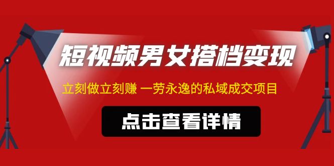 （4910期）东哲·短视频男女搭档变现 立刻做立刻赚 一劳永逸的私域成交项目（不露脸）插图