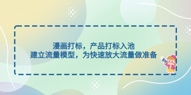 （4902期）漫画打标，产品打标入池，建立流量模型，为快速放大流量做准备插图