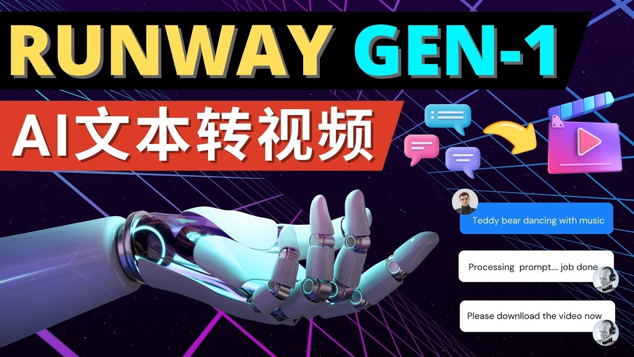 （4898期）Runway Gen-1发布 次世代Ai文本转视频工具 输入文本命令 生成多种类型视频插图