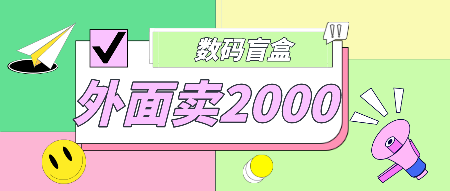 （4942期）外面卖188抖音最火数码盲盒项目，自己搭建自己玩【全套源码+详细教程】插图