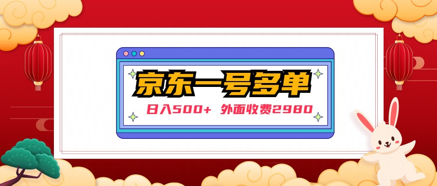 （4938期）【日入500+】外面收费2980的京东一个号下几十单实操落地教程插图