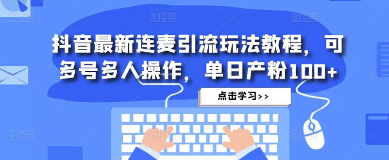 （4929期）抖音最新连麦引流玩法教程，可多号多人操作，单日产粉100+插图