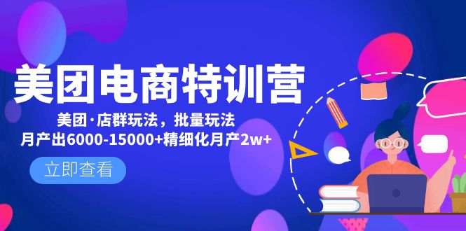 （4921期）美团电商特训营：美团·店群玩法，无脑铺货月产出6000-15000+精细化月产2w+插图