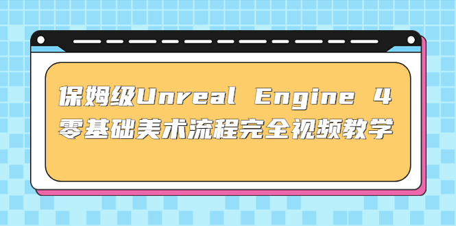 （4975期）保姆级Unreal Engine 4 零基础美术流程完全视频教学(37节课+配套文件)插图