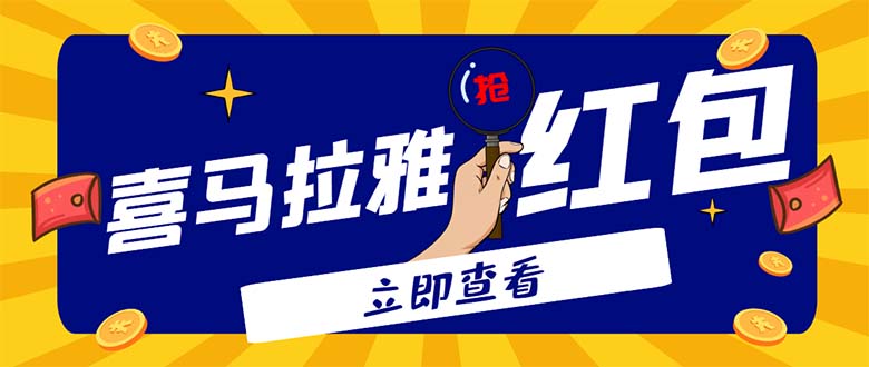 （4966期）外面卖688的喜马拉雅全自动抢红包项目，实时监测 号称一天15-20(脚本+教程)插图