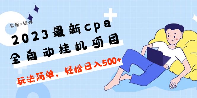 （4963期）2023最新cpa全自动挂机项目，玩法简单，轻松日入500+【教程+软件】插图