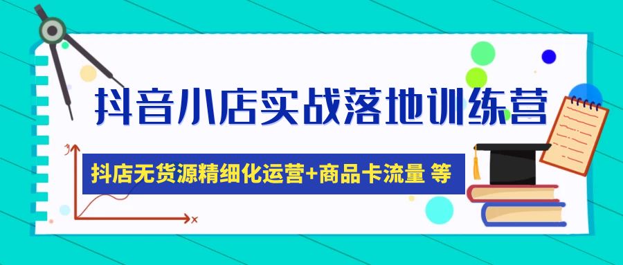 （4959期）抖音小店实战落地训练营：抖店无货源精细化运营，商品卡流量等等（22节）插图