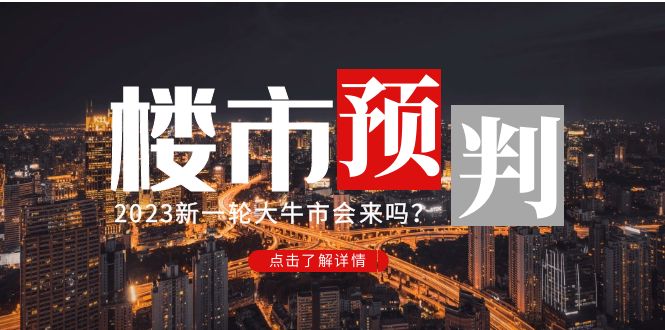 （4958期）某公众号付费文章《2023楼市预判：新一轮大牛市会来吗？》完整版插图