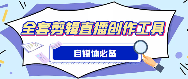 （4956期）外面收费988的自媒体必备全套工具，一个软件全都有了【永久软件+详细教程】插图