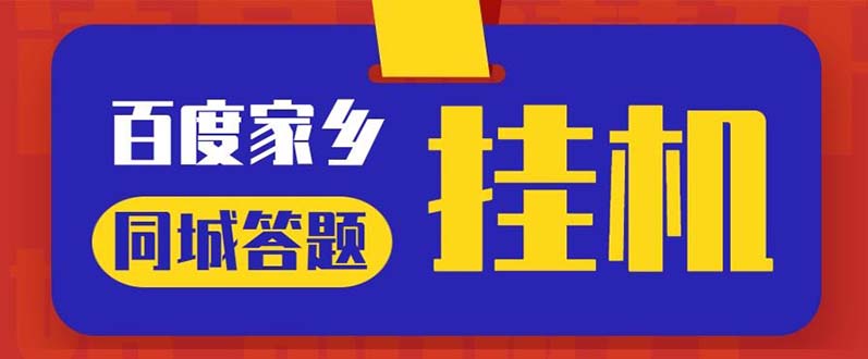 （5007期）最新百度宝藏家乡问答项目，单号每日约8+，挂1小时即可【脚本+操作教程】插图