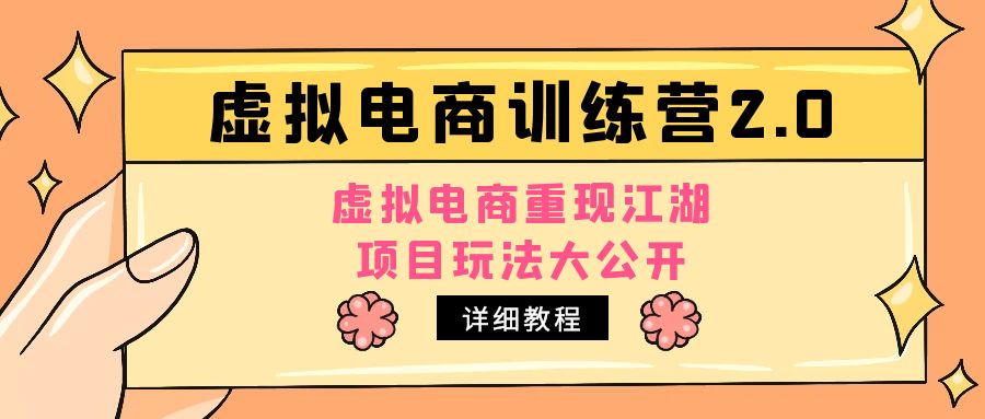 （4982期）小红书虚拟电商训练营2.0，虚拟电商重现江湖，项目玩法大公开【详细教程】插图