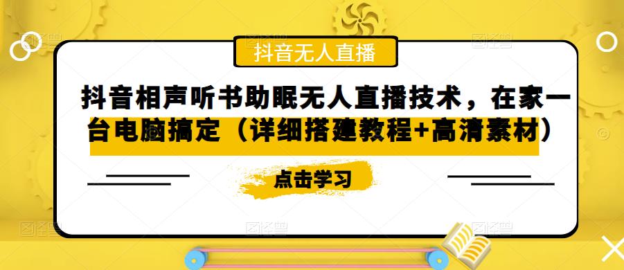 （5037期）抖音相声听书助眠无人直播技术，在家一台电脑搞定（视频教程+高清素材）插图