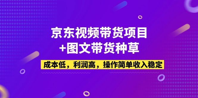 （5035期）京东视频带货项目+图文带货种草，成本低，利润高，操作简单收入稳定插图