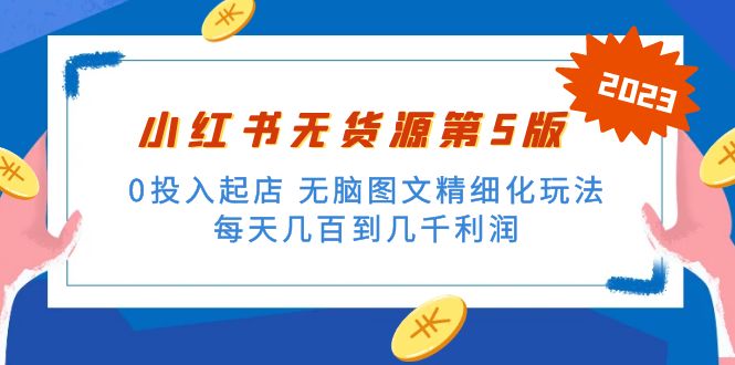 （5034期）绅白不白小红书无货源第5版 0投入起店 无脑图文精细化玩法 日入几百到几千插图