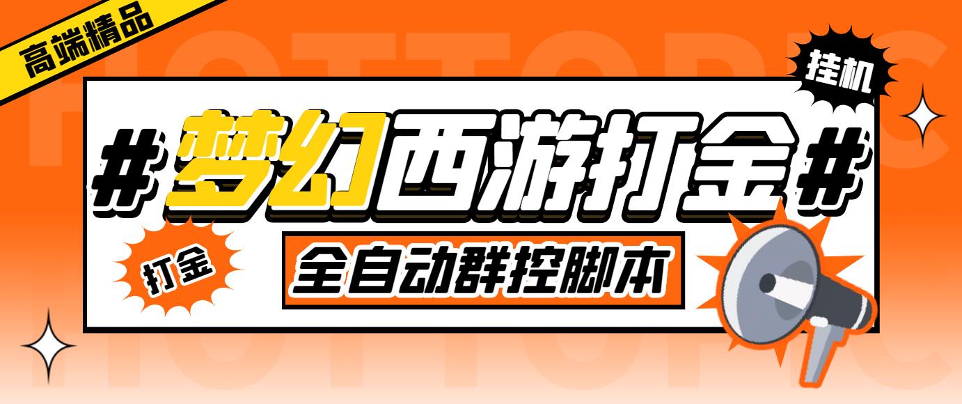 （5031期）外面收费1980梦幻西游群控挂机打金项目 单窗口一天10-15+(群控脚本+教程)插图