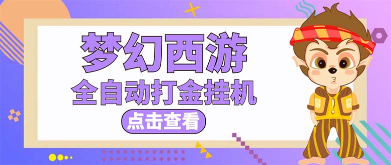 （5021期）最新外面收费1680梦幻西游手游起号打金项目，一个号8块左右【软件+教程】插图