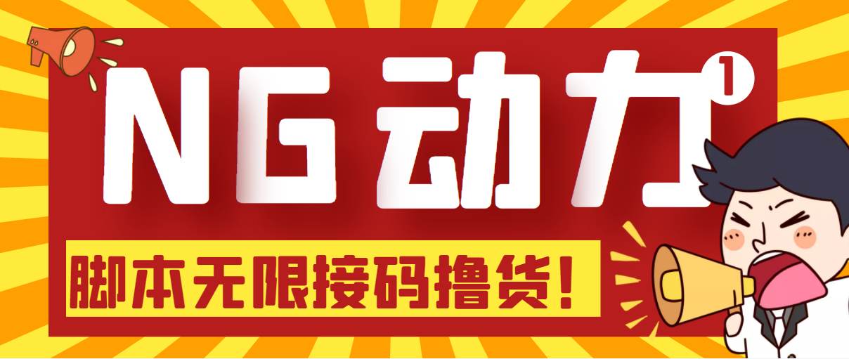 （5020期）【偷撸项目】某骗子平台接码无限撸货项目 自动接码养号无限撸【脚本+教程】插图