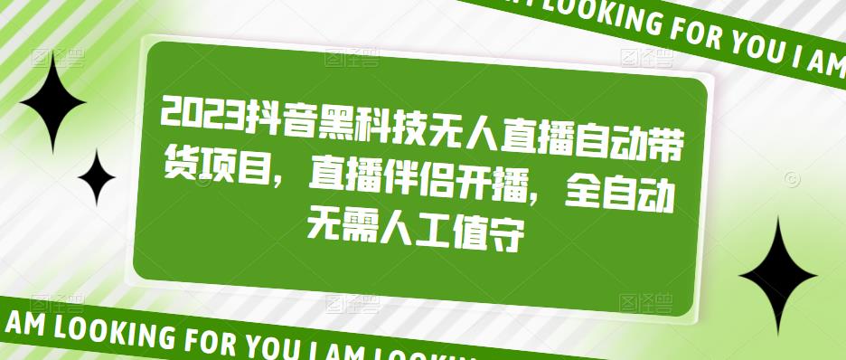 （5019期）2023抖音黑科技无人直播自动带货项目，直播伴侣开播，全自动无需人工值守插图