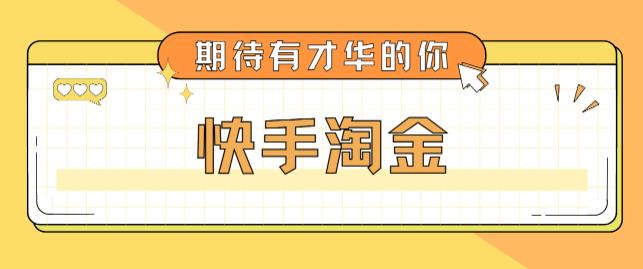 （5017期）最近爆火1999的快手淘金项目，号称单设备一天100~200+【全套详细玩法教程】插图