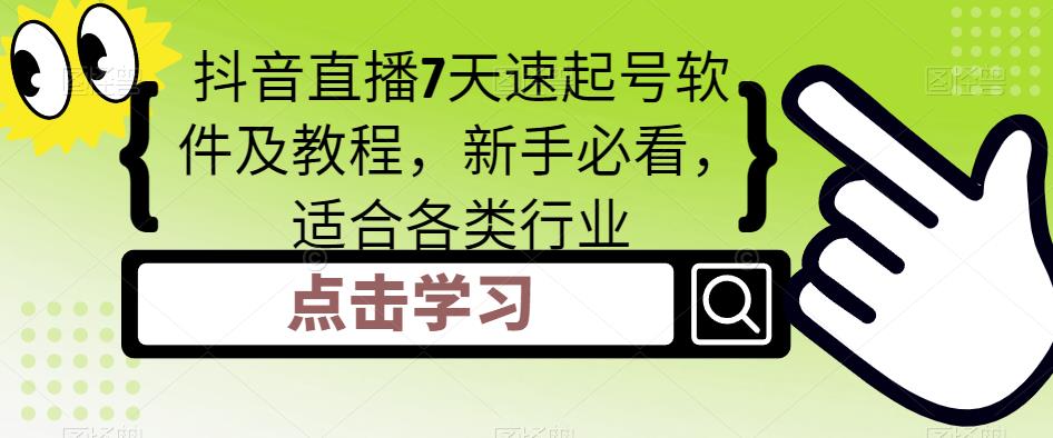 （5015期）抖音直播7天速起号软件及教程，新手必看，适合各类行业插图