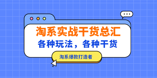 （5067期）淘系实战干货总汇：各种玩法，各种干货，淘系爆款打造者！插图