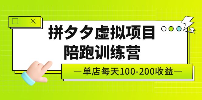 （5058期）黄岛主《拼夕夕虚拟项目陪跑训练营》单店日收益100-200 独家选品思路与运营插图