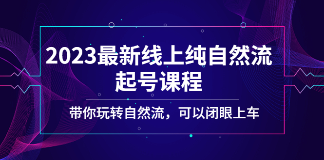 （5046期）2023最新线上纯自然流起号课程，带你玩转自然流，可以闭眼上车！插图