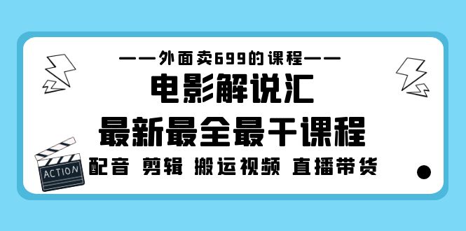 （5041期）外面卖699的电影解说汇最新最全最干课程：电影配音 剪辑 搬运视频 直播带货插图