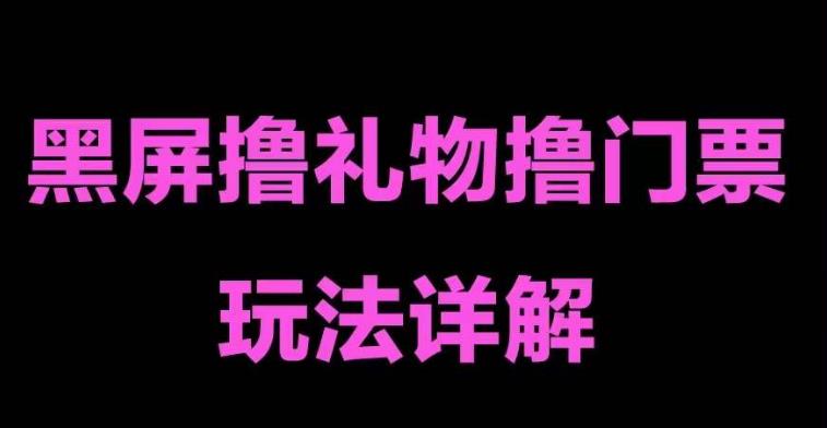 （5094期）抖音黑屏撸门票撸礼物玩法 单手机即可操作 直播号就可以玩 一天三到四位数插图