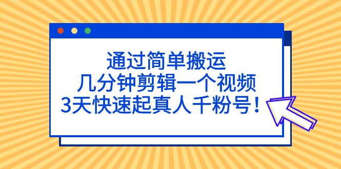 （5078期）通过简单搬运，几分钟剪辑一个视频，3天快速起真人千粉号！插图