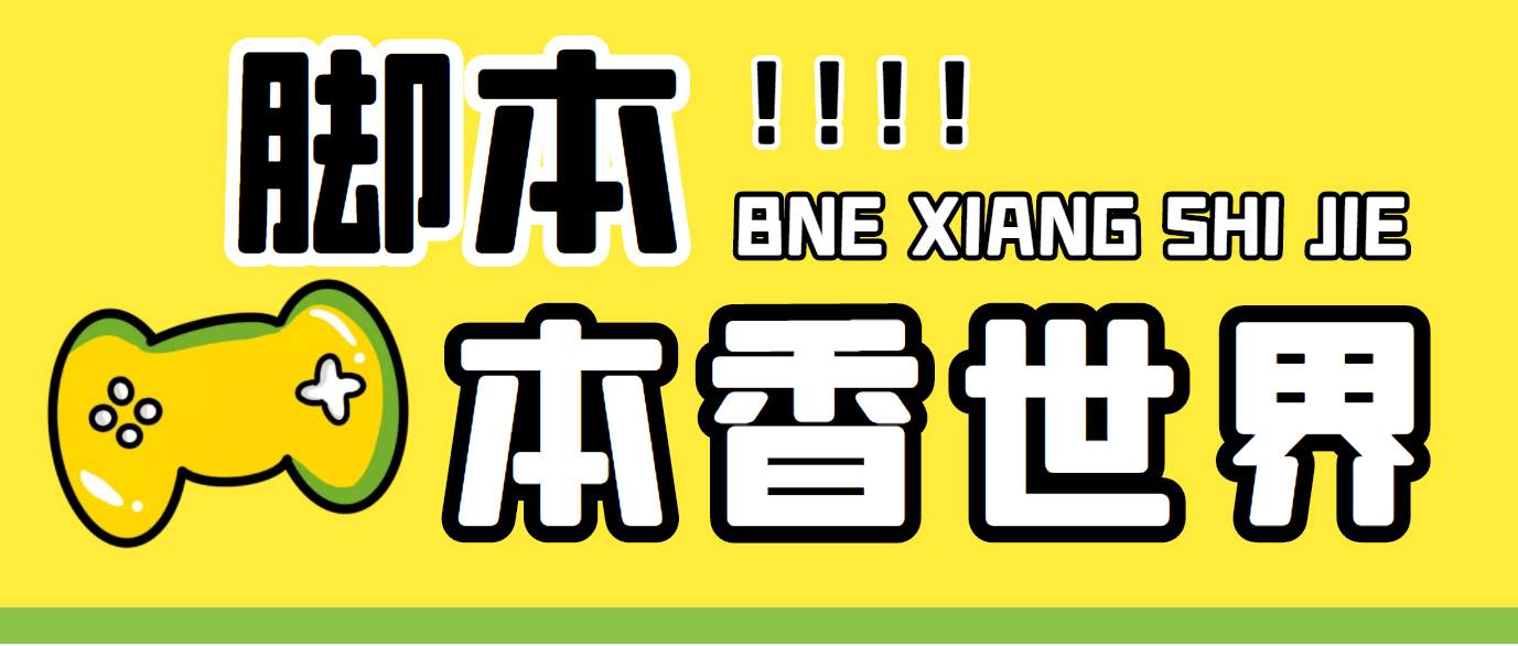 （5074期）最新外面卖880的本香世界批量抢购脚本，全自动操作【软件+详细操作教程】插图