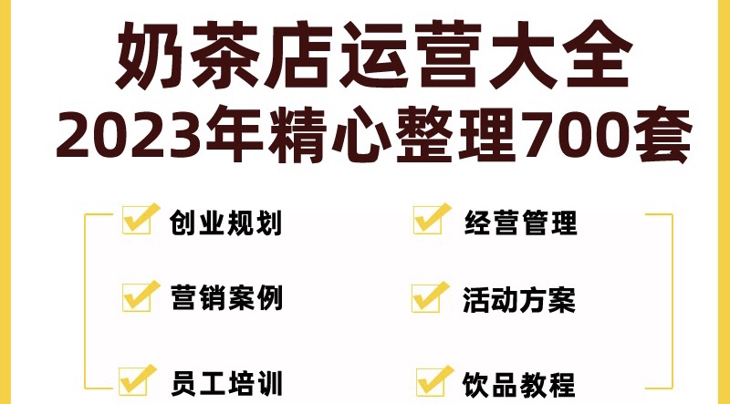 （5126期）奶茶店创业开店经营管理技术培训资料开业节日促营销活动方案策划(全套资料)插图